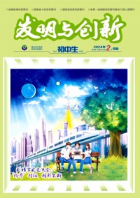 發明與創新·初中生
