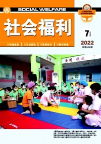 社會(huì)福利·實(shí)務(wù)版雜志
