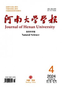河南大學(xué)學(xué)報(bào)·自然科學(xué)版