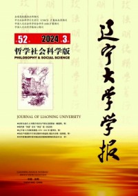 遼寧大學(xué)學(xué)報(bào)·哲學(xué)社會(huì)科學(xué)版