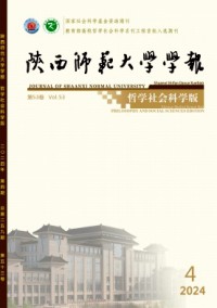 陜西師范大學(xué)學(xué)報(bào)·哲學(xué)社會(huì)科學(xué)版雜志