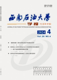西南石油大學(xué)學(xué)報·社會科學(xué)版雜志