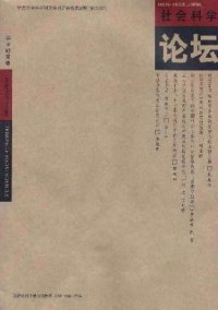 社會科學論壇·學術研究卷雜志