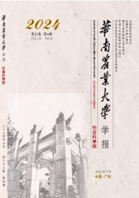 華南農(nóng)業(yè)大學(xué)學(xué)報(bào)·社會(huì)科學(xué)版雜志