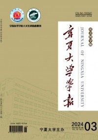 寧夏大學(xué)學(xué)報·人文社會科學(xué)版
