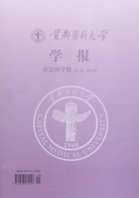 首都醫(yī)科大學(xué)學(xué)報·社科版雜志