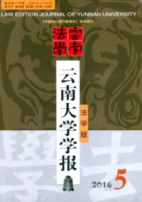 云南大學(xué)學(xué)報(bào)·法學(xué)版