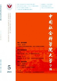中國社會科學(xué)院大學(xué)學(xué)報