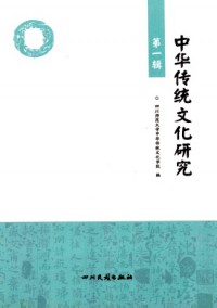 中華傳統(tǒng)文化研究