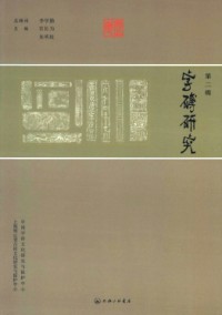 字磚研究