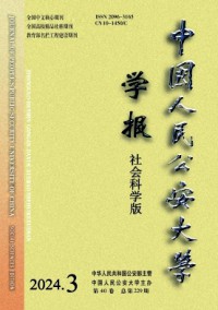 中國人民公安大學學報·社會科學版雜志