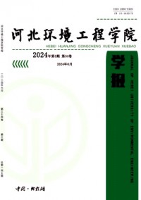 河北環(huán)境工程學(xué)院學(xué)報雜志