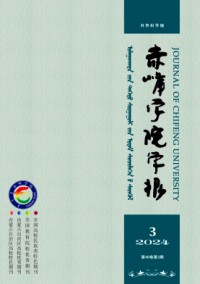 赤峰學(xué)院學(xué)報(bào)·自然科學(xué)版雜志