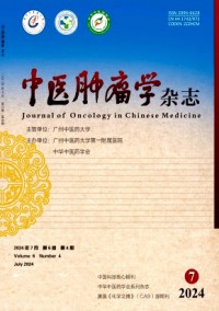 中醫腫瘤學雜志