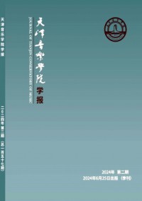 天津音樂學(xué)院學(xué)報