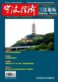 寧波經(jīng)濟·三江論壇