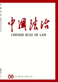 中國法治雜志