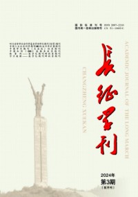 長征學刊