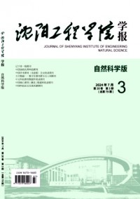 沈陽工程學(xué)院學(xué)報·自然科學(xué)版雜志