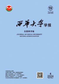 西華大學(xué)學(xué)報·自然科學(xué)版雜志