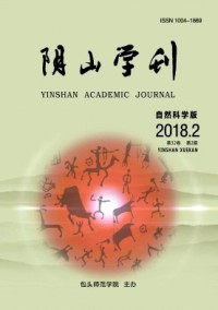 陰山學刊·自然科學版雜志