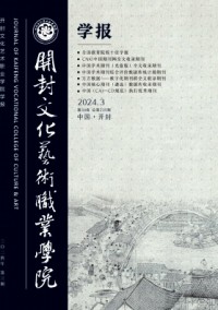 開封文化藝術職業學院學報