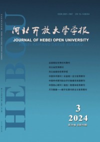 河北開放大學(xué)學(xué)報雜志
