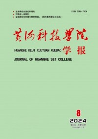 黃河科技學(xué)院學(xué)報(bào)雜志