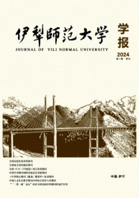 伊犁師范大學(xué)學(xué)報(bào)雜志