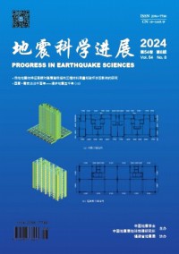 地震科學(xué)進(jìn)展雜志