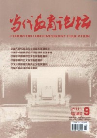 當代教育論壇·綜合研究雜志