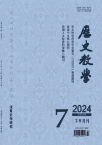 歷史教學(xué)·下半月刊