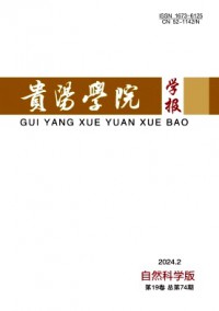 貴陽學院學報·自然科學版雜志