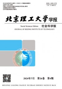 北京理工大學(xué)學(xué)報·社會科學(xué)版雜志