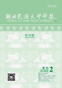 湖北民族大學學報·醫學版雜志