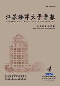 江蘇海洋大學(xué)學(xué)報(bào)·人文社會(huì)科學(xué)版雜志