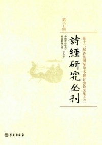 詩(shī)經(jīng)研究叢刊