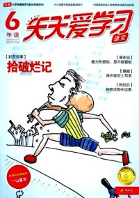 天天愛學習雜志