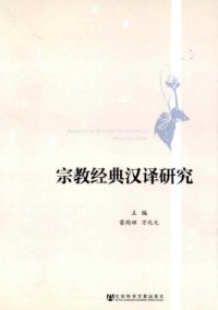 宗教經典漢譯研究
