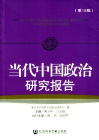 當(dāng)代中國政治研究報(bào)告雜志