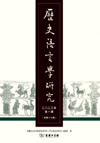歷史語言學研究雜志