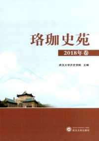 珞珈史苑