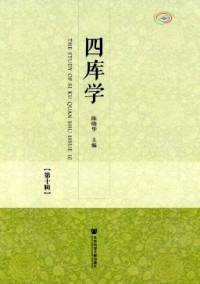 四庫學(xué)雜志