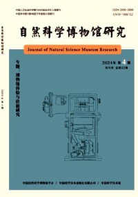 自然科學(xué)博物館研究雜志