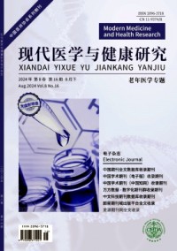 現(xiàn)代醫(yī)學(xué)與健康研究雜志