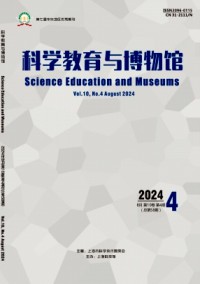 科學教育與博物館雜志
