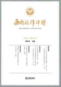 西南法律評論雜志