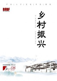 鄉村振興雜志