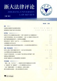 浙大法律評(píng)論雜志