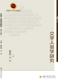 文學(xué)人類學(xué)研究雜志